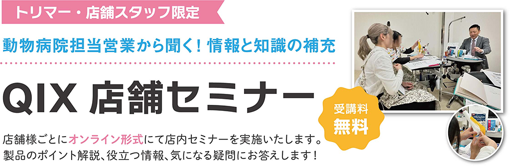 QIX店舗セミナー